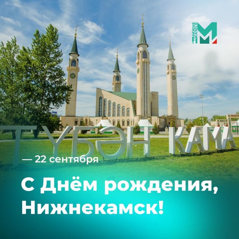 С днём рождения, любимый город Нижнекамск