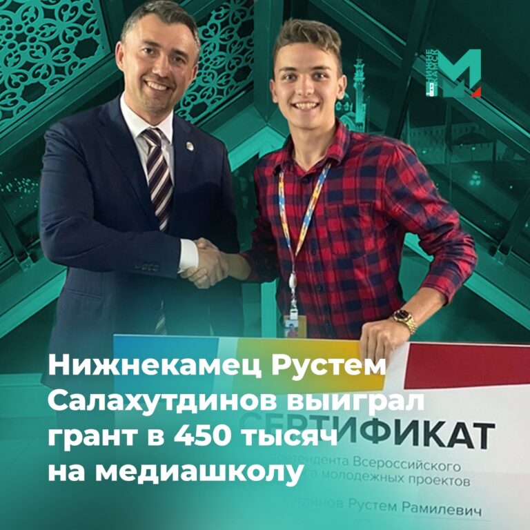 Рустем Салахутдинов из Нижнекамска выиграл грант размером 450 тысяч рублей