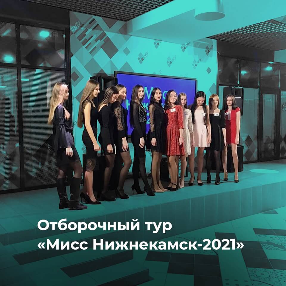 Отборочный тур городского конкурса "Мисс Нижнекамск 2021"