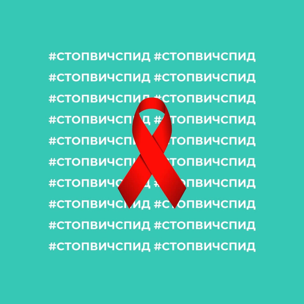 1 декабря - Всемирный день борьбы со СПИДом