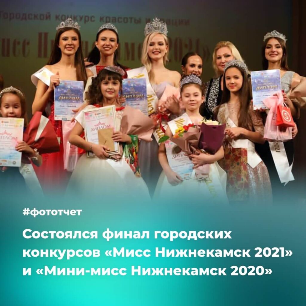 Финал городских конкурсов «Мисс Нижнекамск 2021» и «Мини-мисс Нижнекамск 2020»