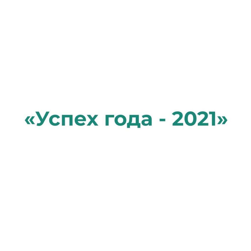 «Успех года - 2021»