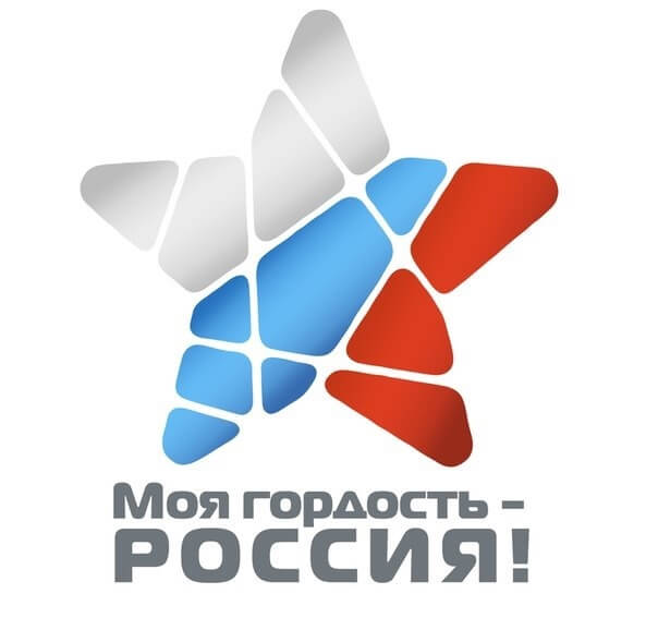 «Моя гордость – Россия!»