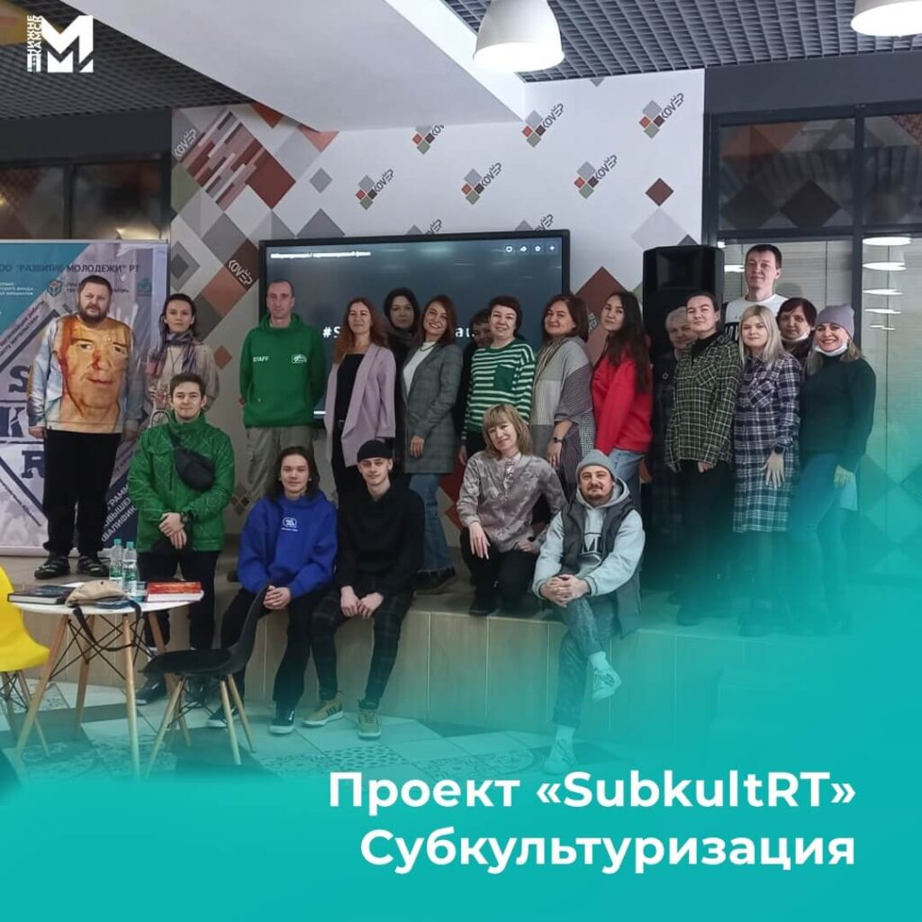 Презентация проекта "SubkultRT" (Субкультуризация)