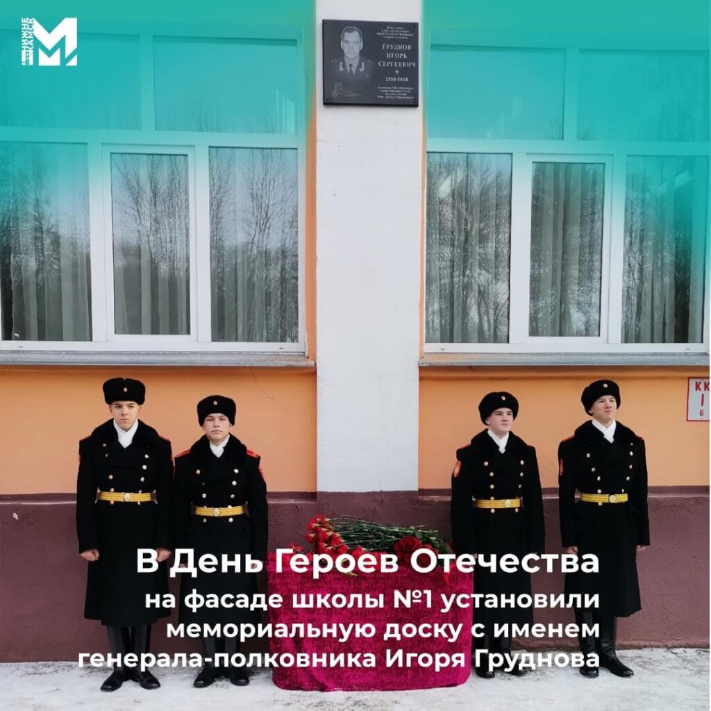 В День Героев Отечества на фасаде школы №1 установили мемориальную доску с именем Героя России Игоря Груднова