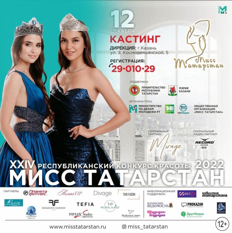 регистрация на кастинг XXIV Республиканского конкурса красоты «Мисс Татарстан 2022» продолжается