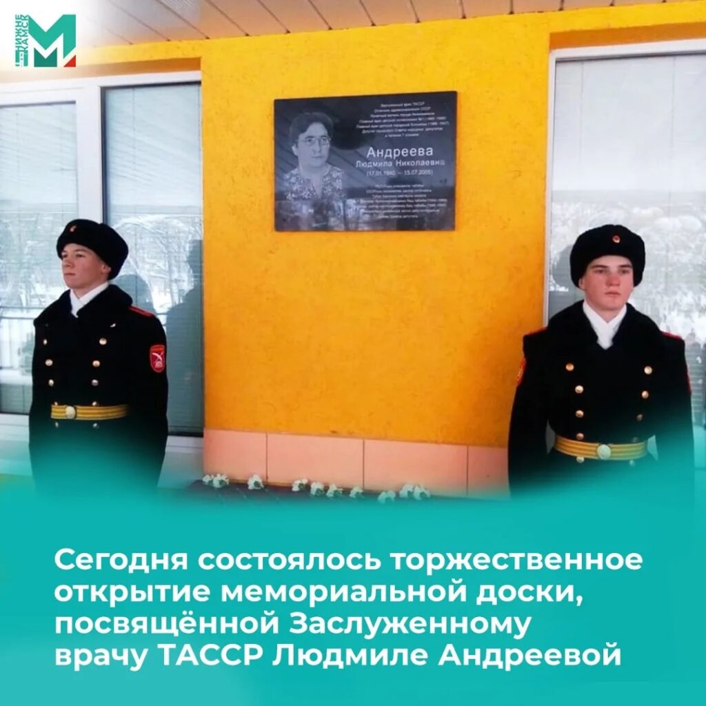 Сегодня состоялось торжественное открытие мемориальной доски, посвящённое Заслуженному врачу ТАССР Людмиле Андреевой