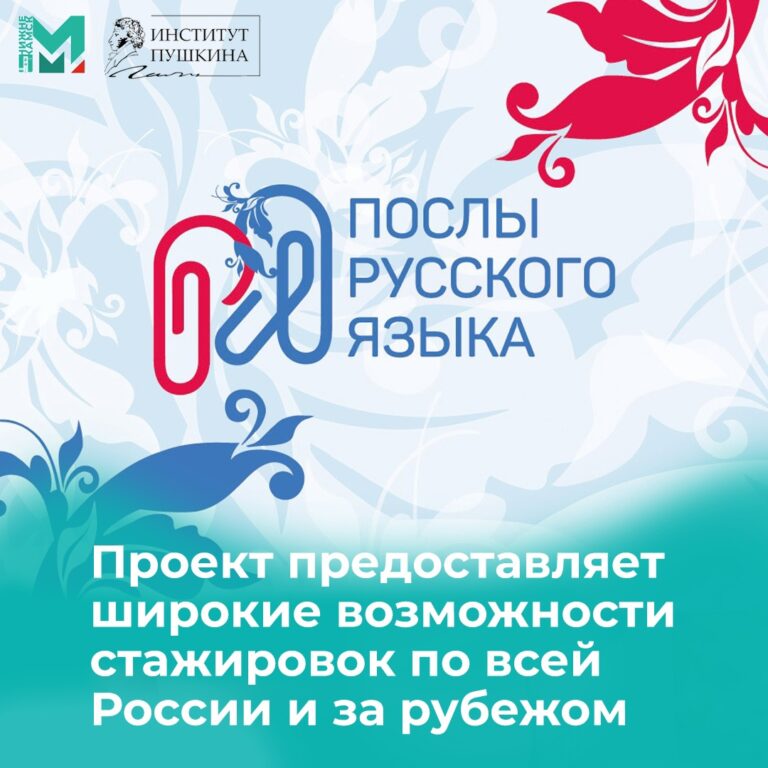 Послы русского языка в мире — международная волонтёрская программа