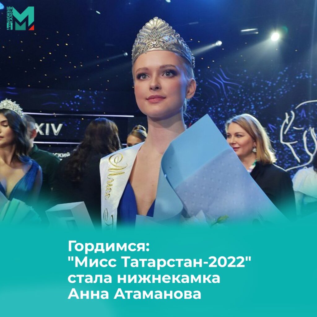 «Мисс Татарстан-2022» стала нижнекамка Анна Атаманова