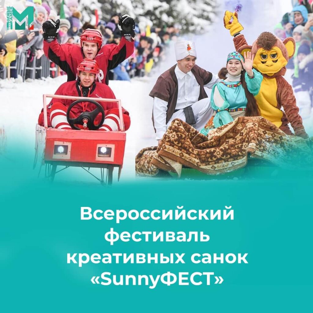 VI Всероссийский фестиваль креативных санок «SunnyФЕСТ»