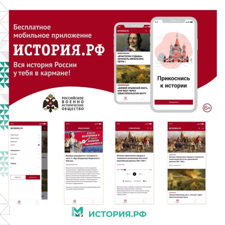 Российское военно-историческое общество разработало мобильное приложение История.рф