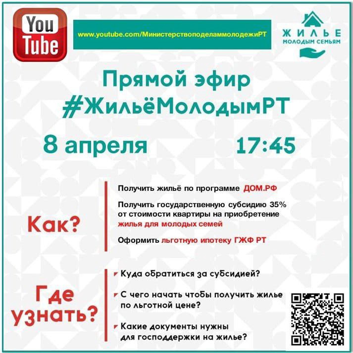 Министерство по делам молодежи Республики Татарстан проводит прямой эфир #ЖильёМолодымРТ