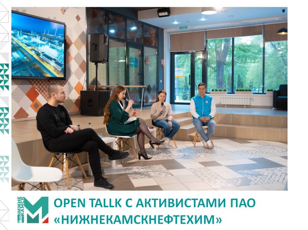 Open tallk с активистами ПАО «Нижнекамскнефтехим»