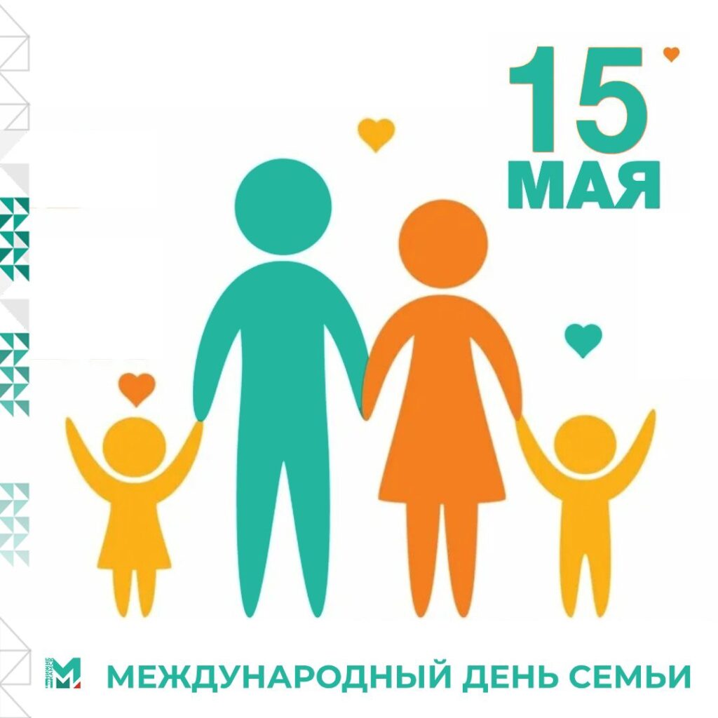 Международный день семьи!