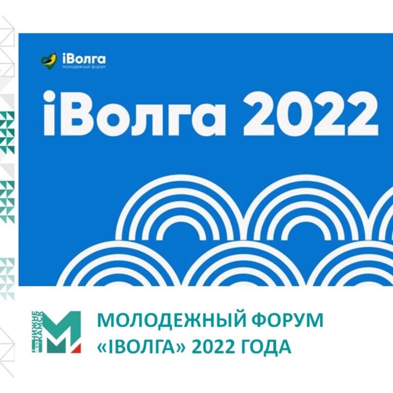 Молодежный форум Приволжского федерального округа «iВолга» 2022 года