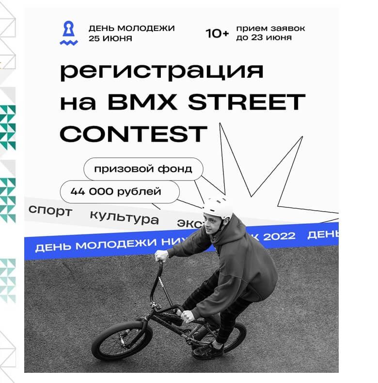 Прием заявок на открытые соревнования по экстремальным видам спорта «BMX STREET CONTEST»