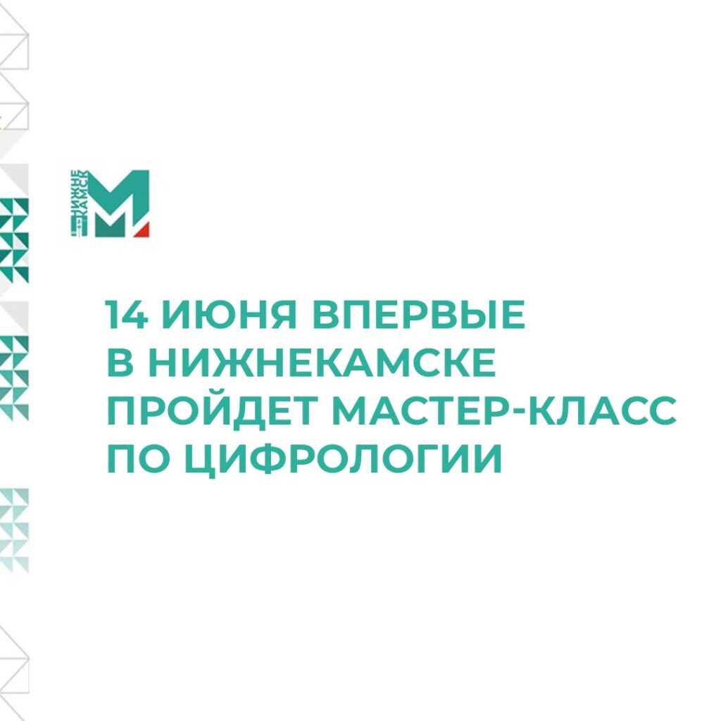 14 июня впервые в Нижнекамске пройдет мастер-класс по цифрологии