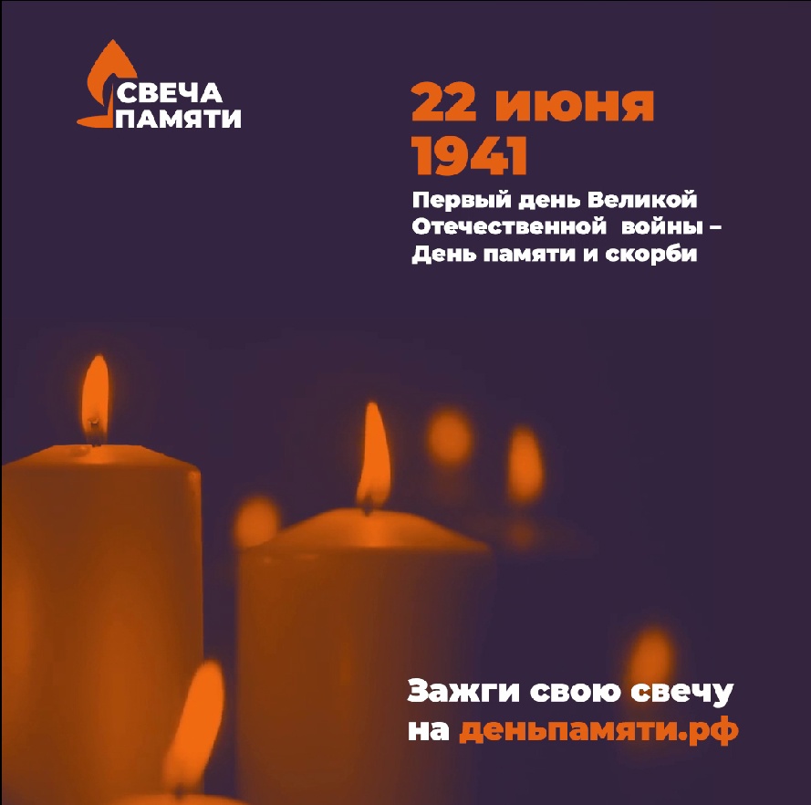 22 июня Российская Федерация отметит День памяти и скорби
