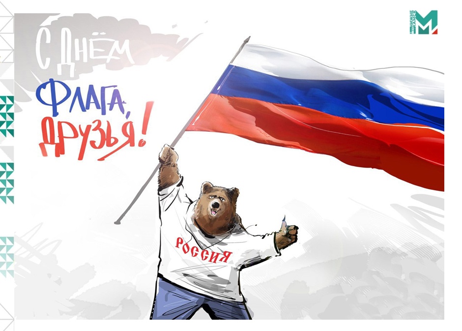 С праздником! С Днём Государственного флага России!