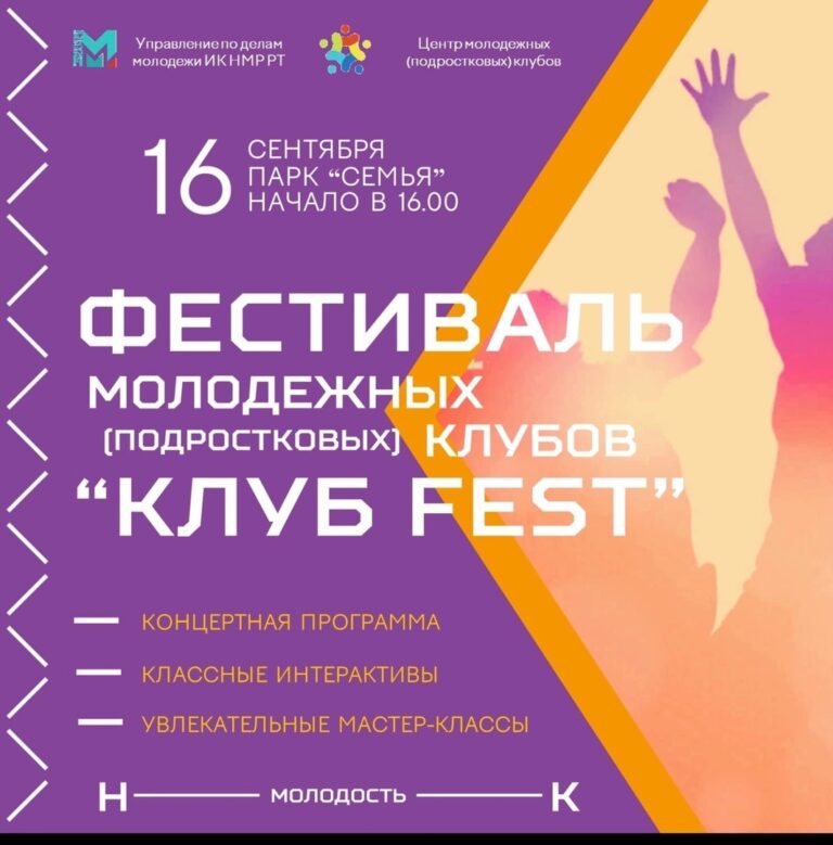Приглашаем на фестиваль молодежных клубов "КЛУБ FEST"