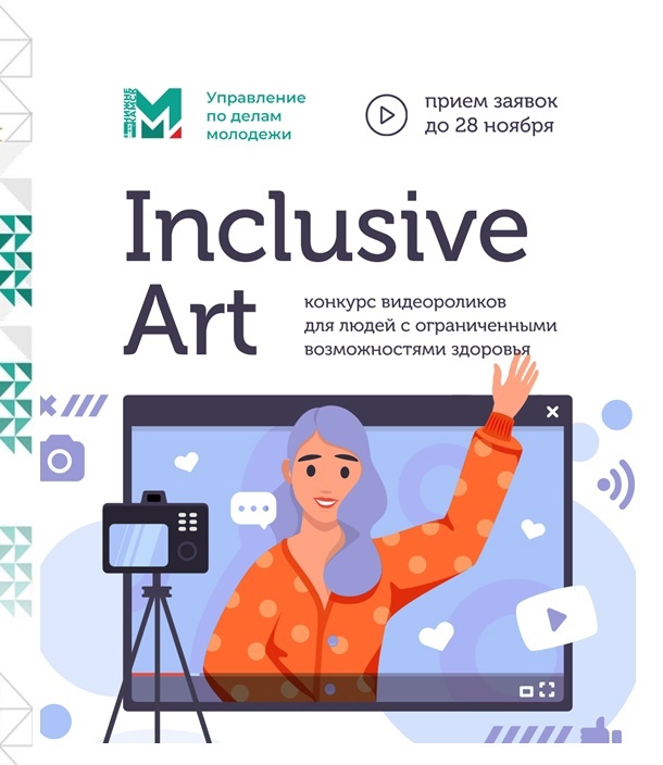 Прием заявок на участие в онлайн-конкурсе «Inclusive Art»