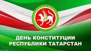 С Днем Конституции Республики Татарстан