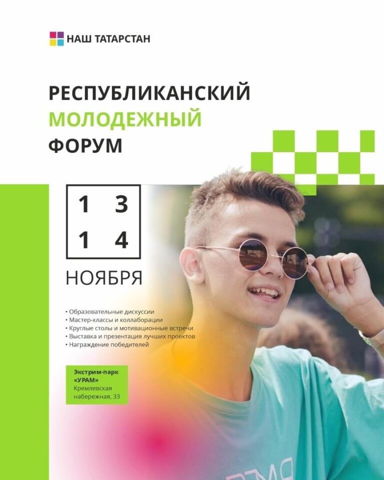 Республиканский молодежный форум «Наш Татарстан»
