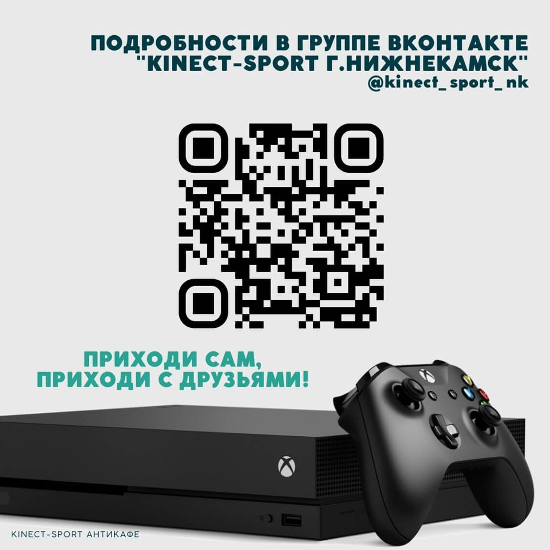 Центр подростковых клубов г. Нижнекамск реализует проект «Kinect-sport»