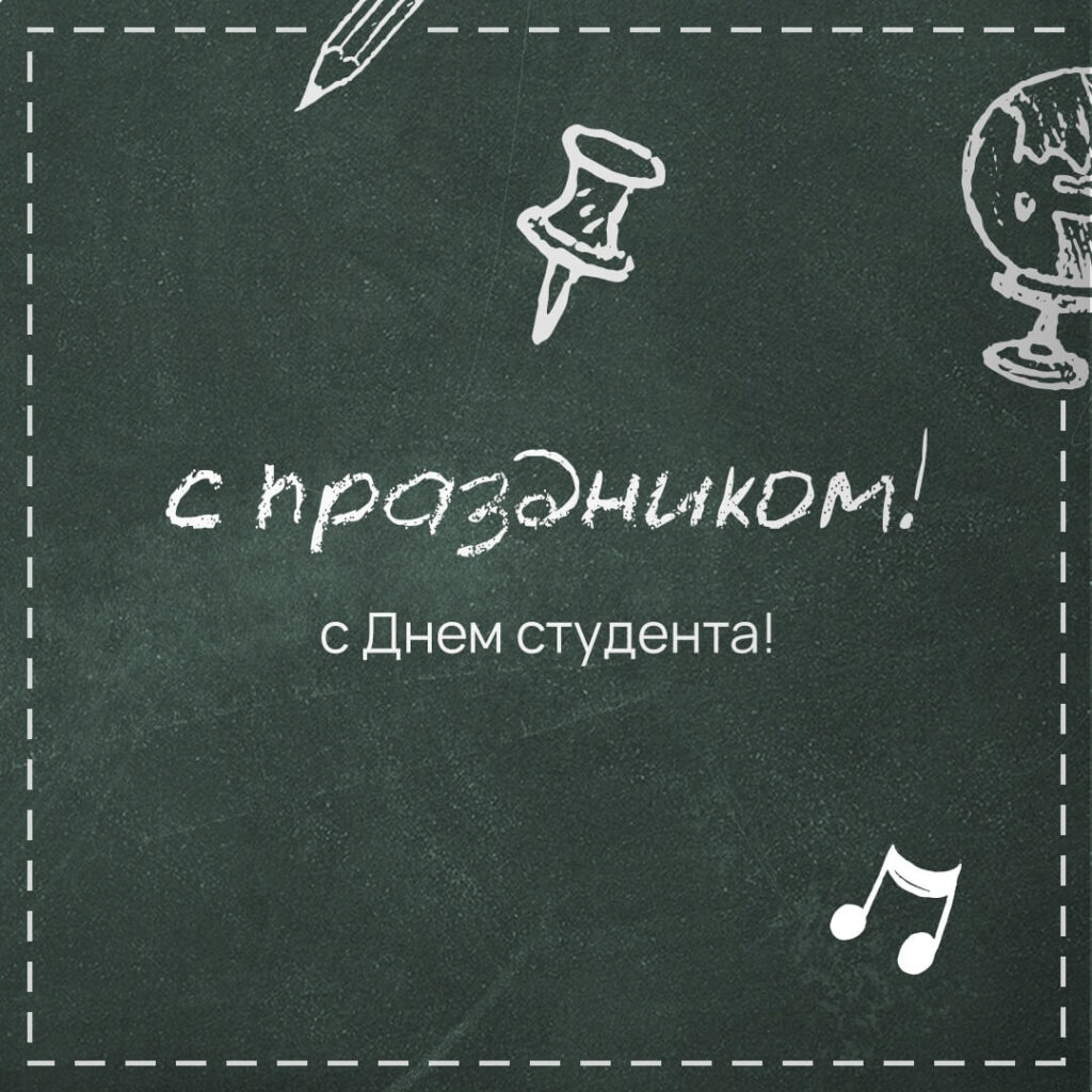 День российского студенчества (Татьянин день)