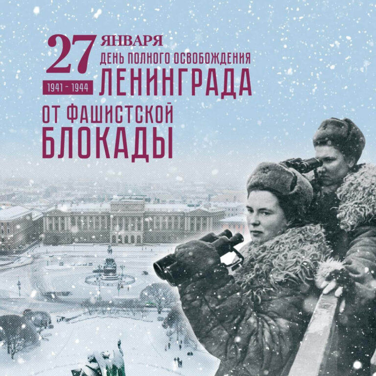 День снятия блокады Ленинграда