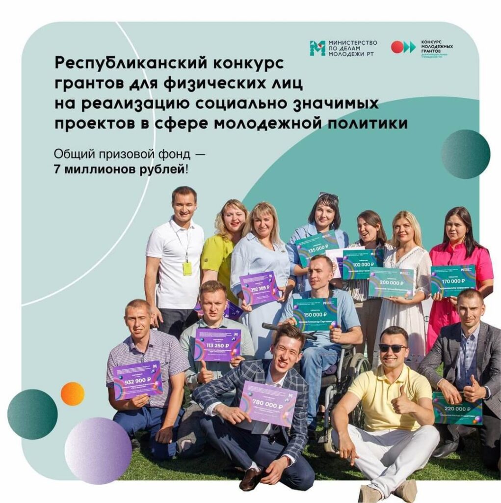 В Татарстане стартовала заявочная компания конкурса грантов Минмолодежи РТ для физических лиц