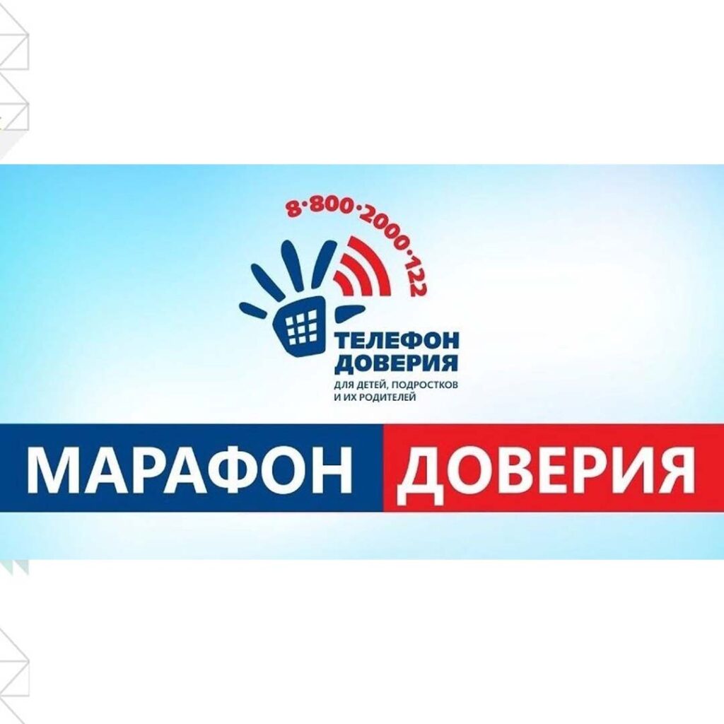 Всероссийская добровольческая онлайн-акция «Марафон доверия. 2023»