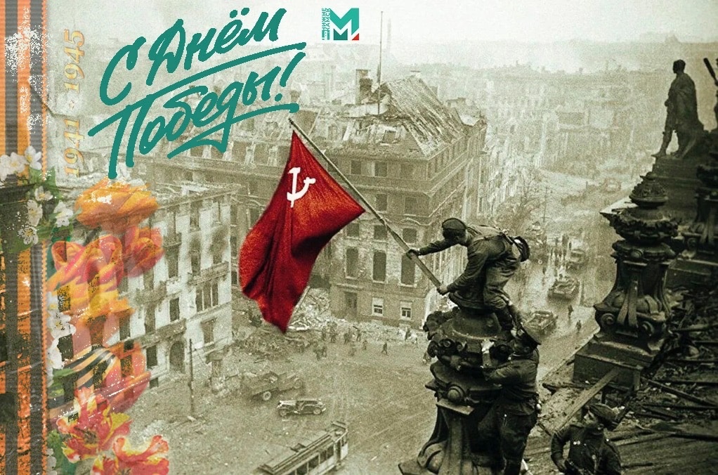 Поздравляем вас с Днем Победы в Великой Отечественной войне