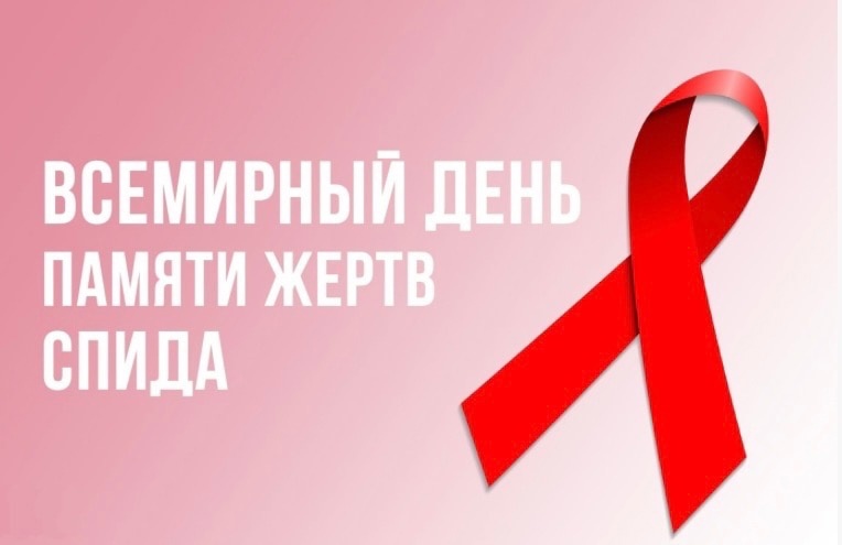 Международный день памяти умерших от СПИДа