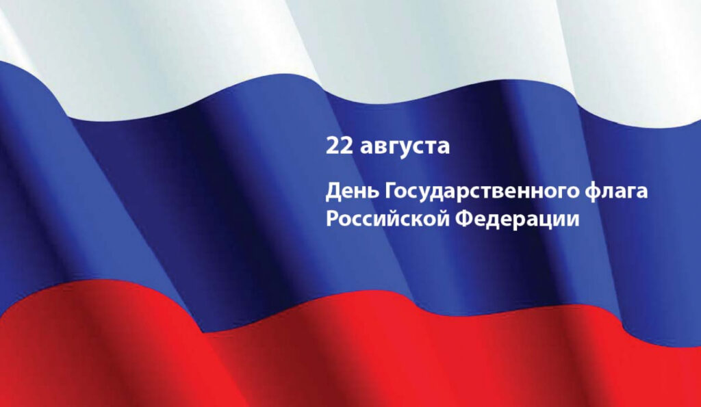 Поздравляем с Днём Государственного флага Российской Федерации