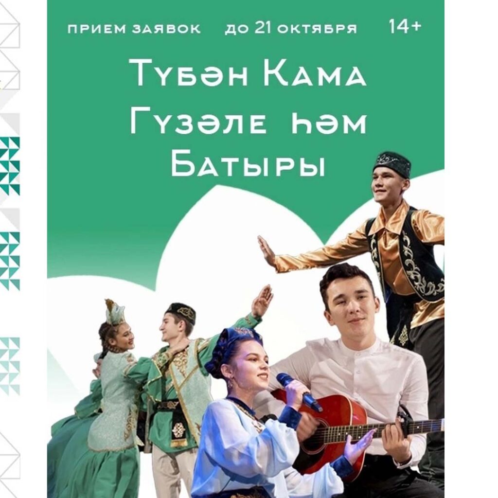 Открыт прием заявок на городской фестиваль «Тубән Кама Гузәле&Батыры»