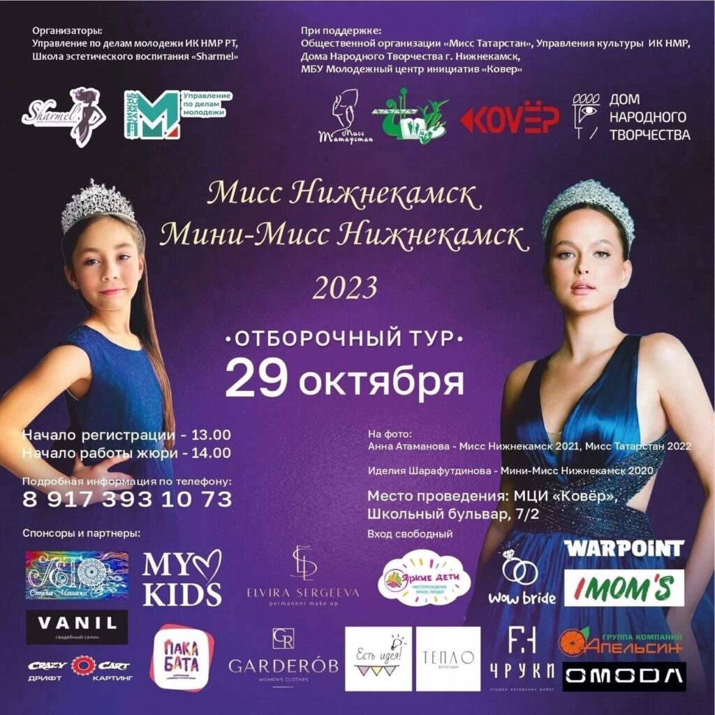 Открыта запись на отборочный тур конкурса «Мисс Нижнекамск 2023» и «Мини-Мисс Нижнекамск 2023»