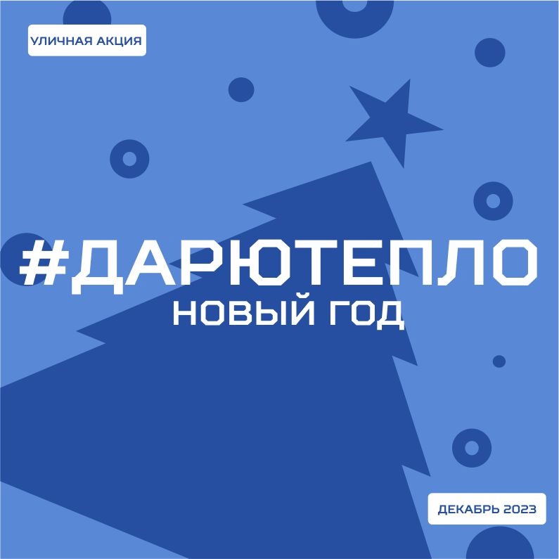 Открыта регистрация на Всероссийскую уличную акцию #ДарюТепло