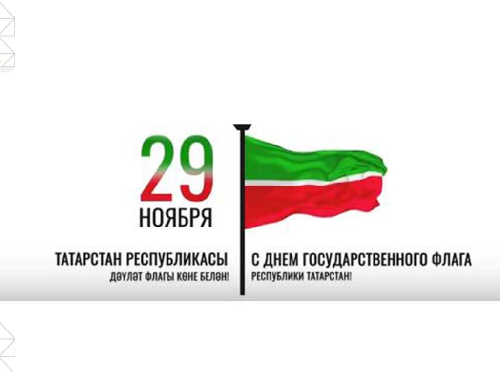 С Днем Государственного флага Республики Татарстан!