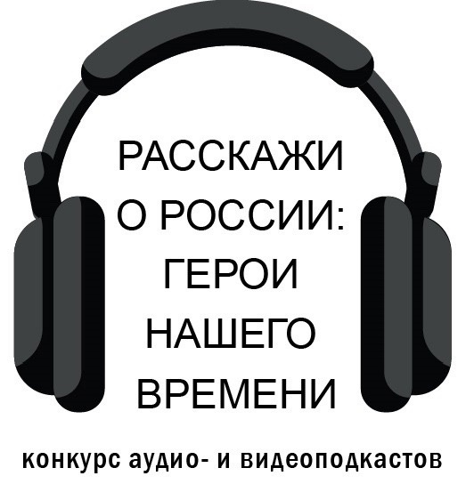 Стартовал прием заявок во Всероссийском конкурсе аудио и видеоподкастов