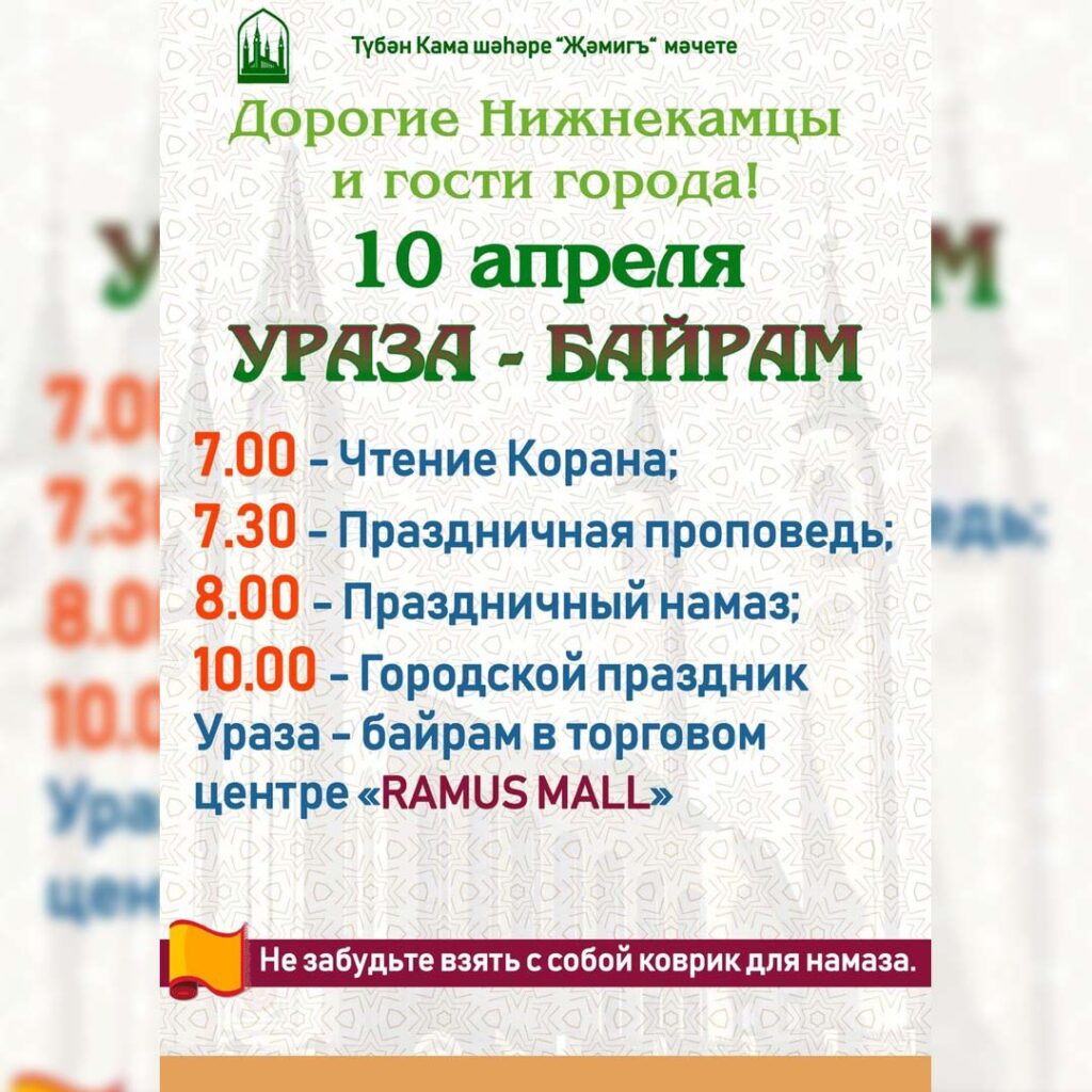 10 апреля, в Нижнекамске пройдет Ураза-байрам
